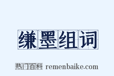 缣墨组词是什么意思的图片
